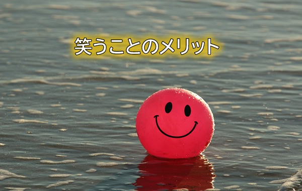 笑うことのメリット