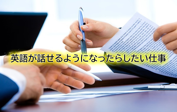 英語が話せるようになったらしたい仕事