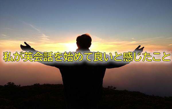 私が英会話を始めて良いと感じたこと