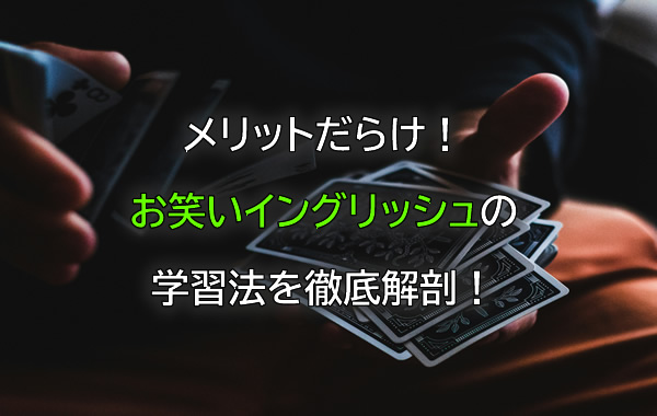 メリットだらけ！お笑いイングリッシュの学習法を徹底解剖！